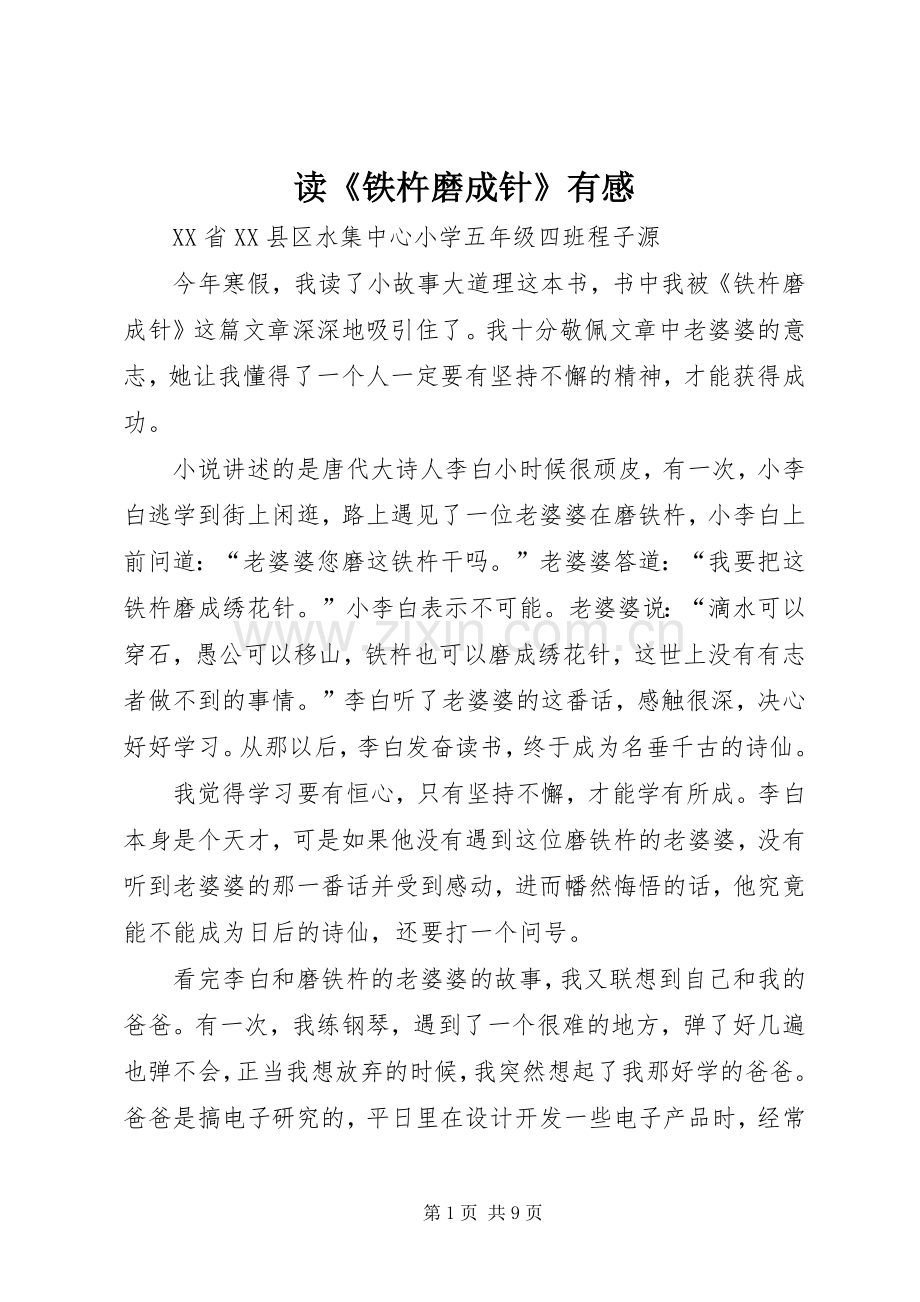 读《铁杵磨成针》有感.docx_第1页