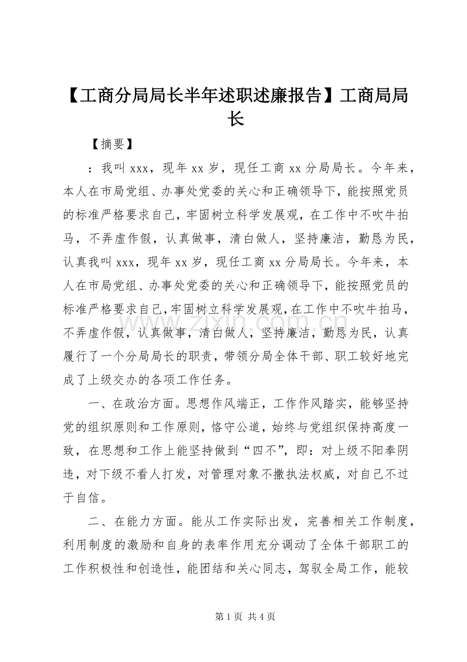 【工商分局局长半年述职述廉报告】工商局局长.docx_第1页