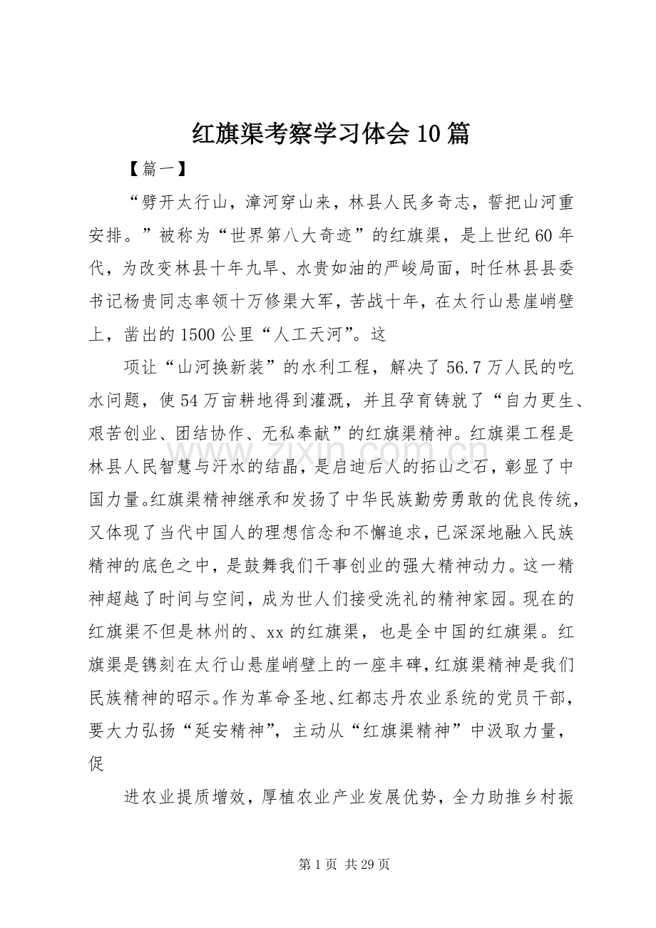 红旗渠考察学习体会10篇.docx_第1页