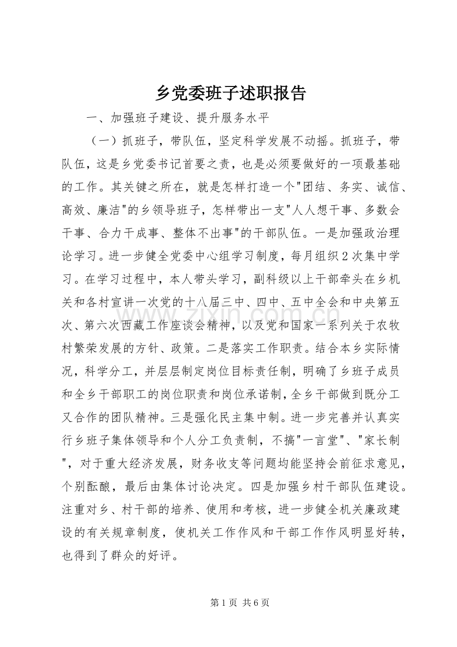 乡党委班子述职报告.docx_第1页
