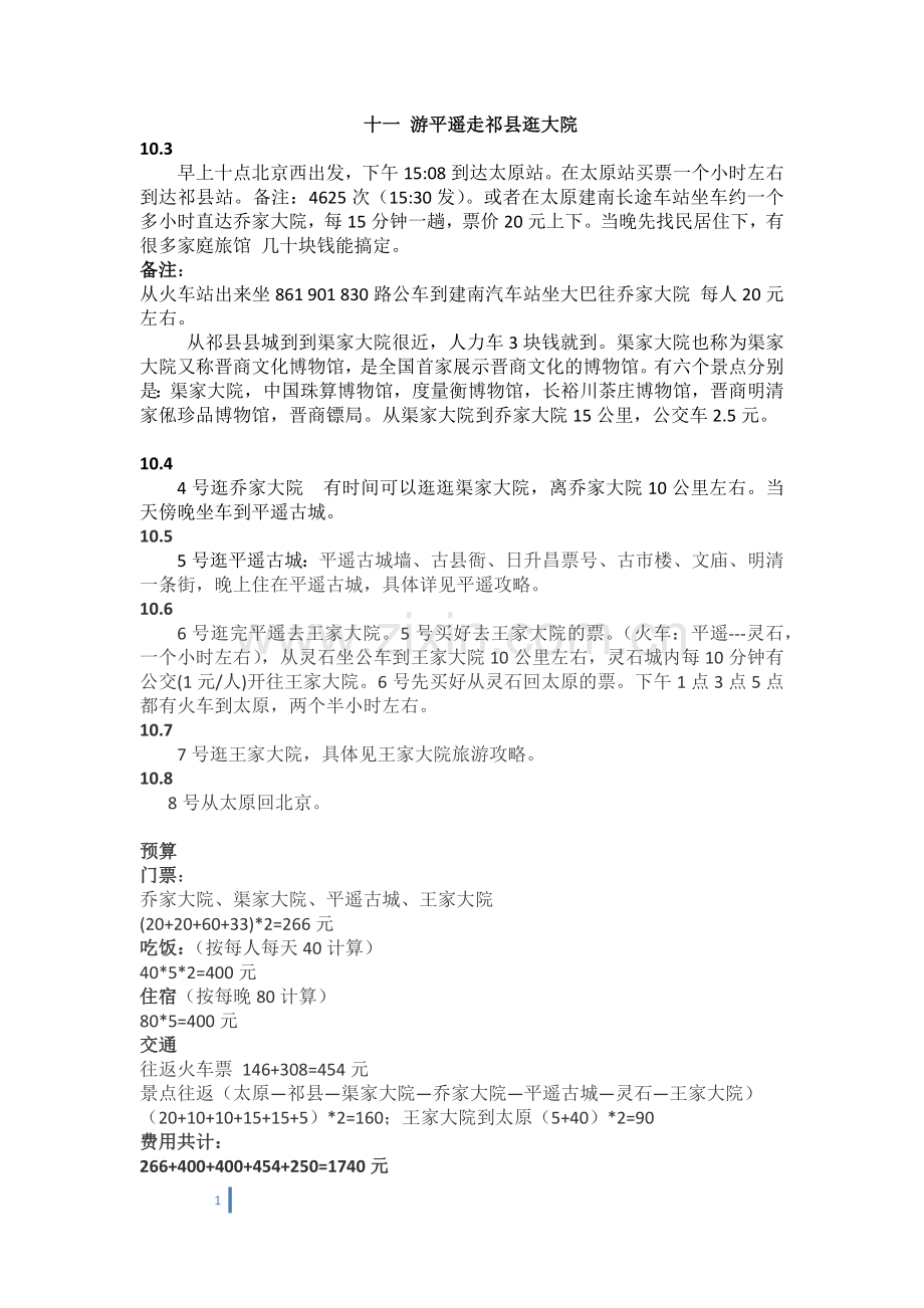 乔家大院-祁县-平遥古城攻略.docx_第1页