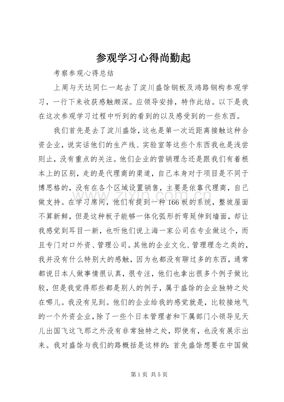 参观学习心得尚勤起.docx_第1页