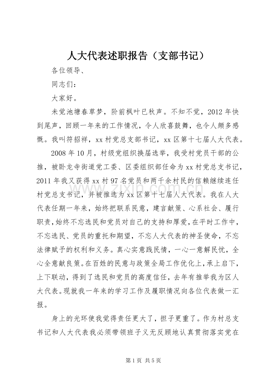 人大代表述职报告（支部书记）.docx_第1页