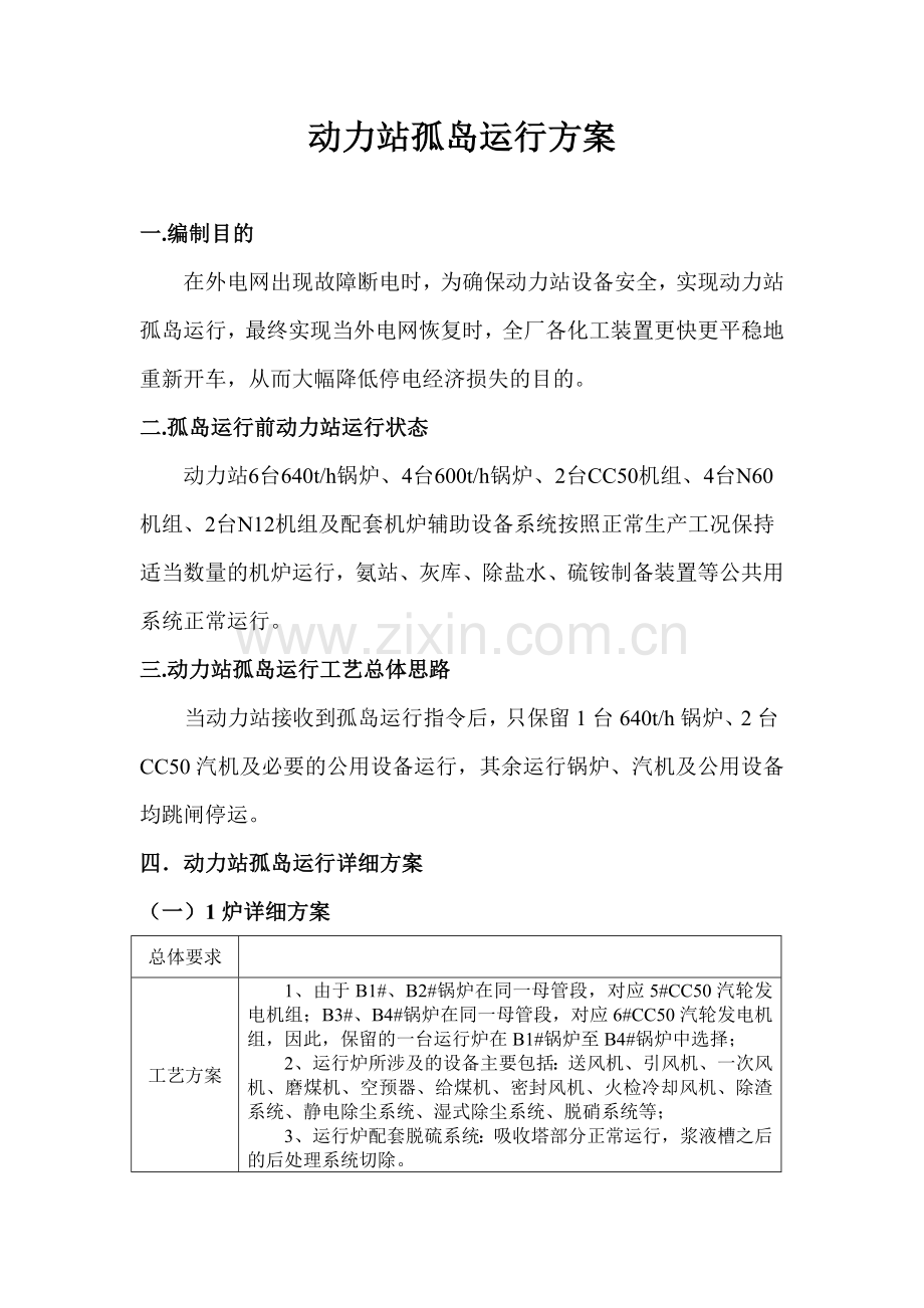 动力站孤岛运行方案5.10.docx_第2页