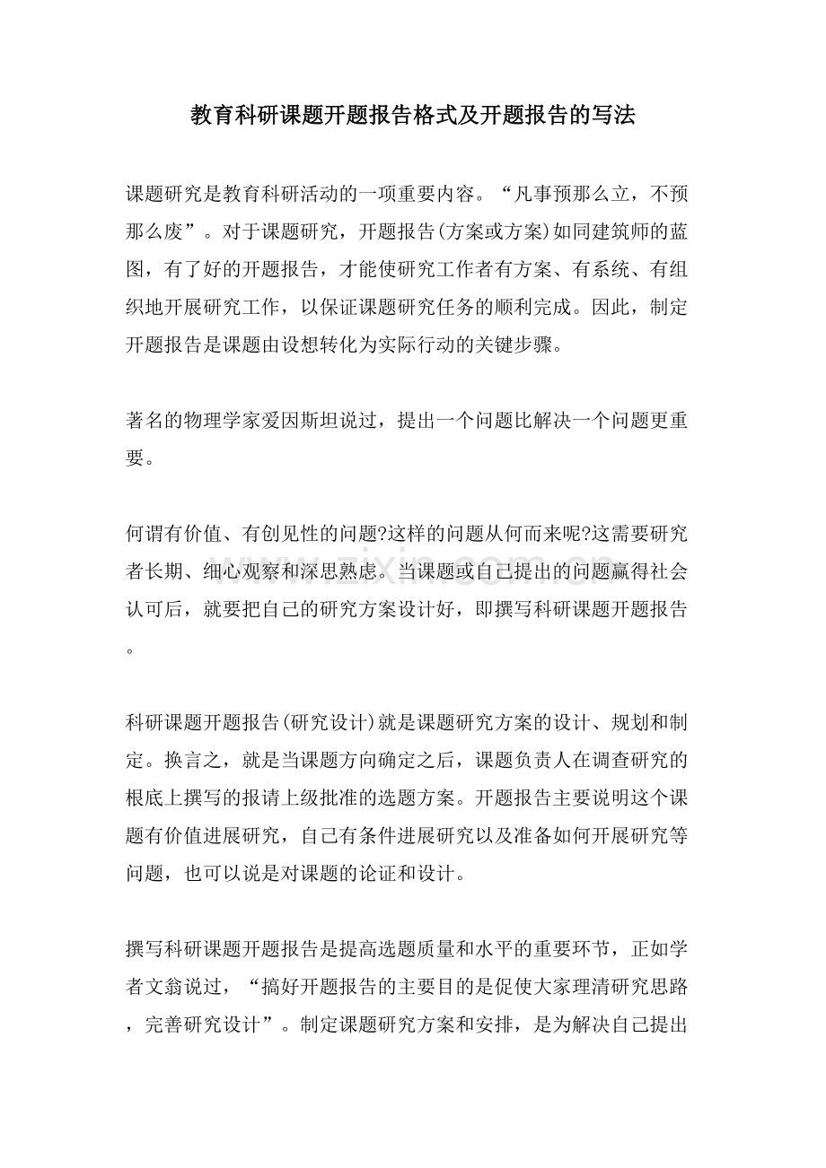 教育科研课题开题报告格式及开题报告的写法.doc_第1页