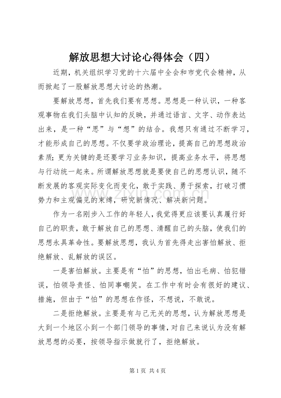 解放思想大讨论心得体会（四）.docx_第1页