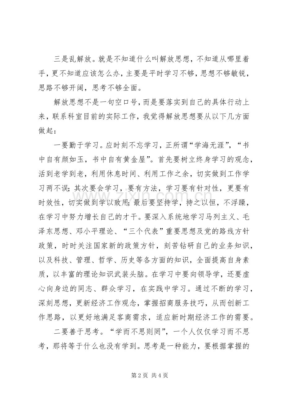 解放思想大讨论心得体会（四）.docx_第2页