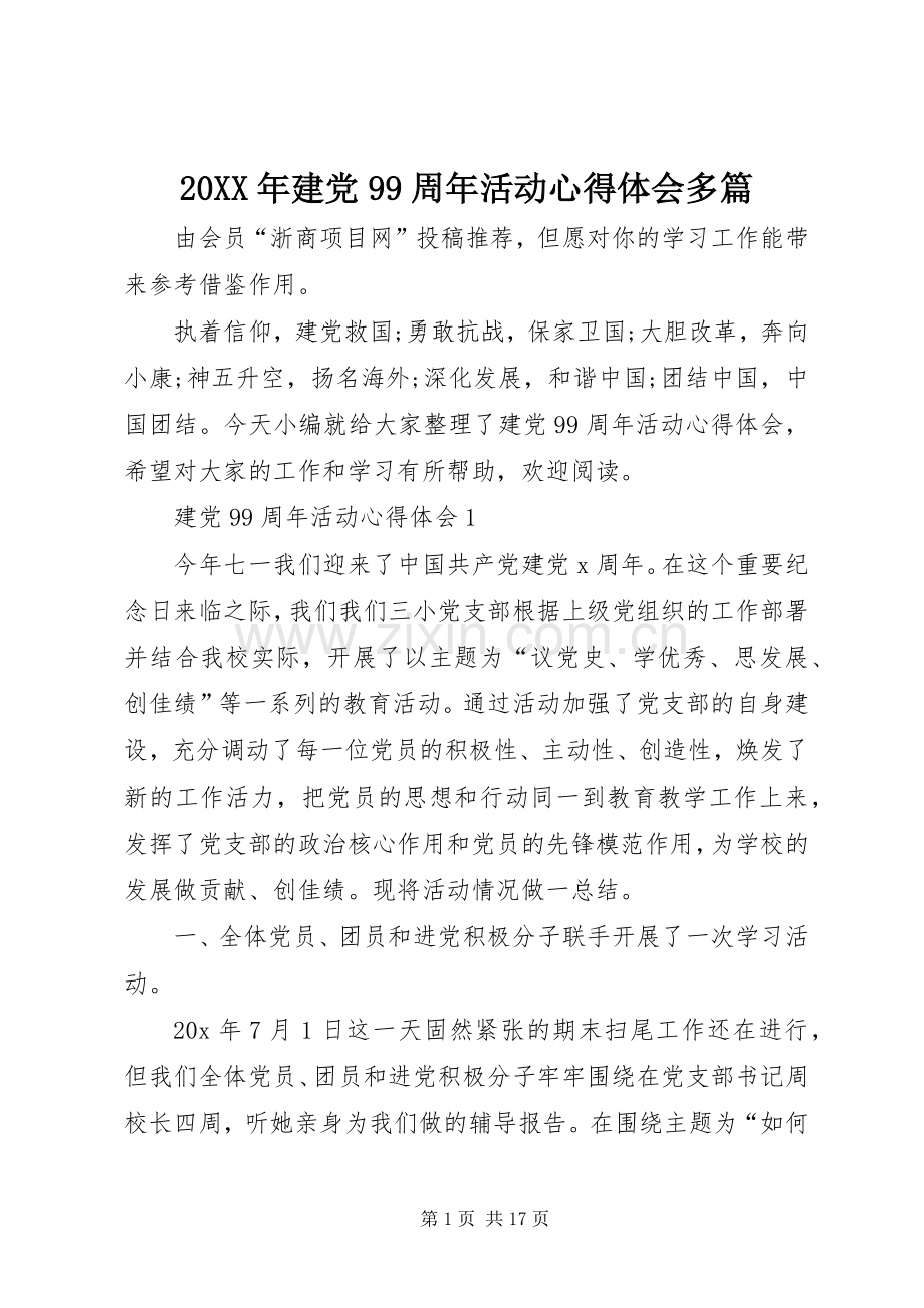 20XX年建党99周年活动心得体会多篇.docx_第1页
