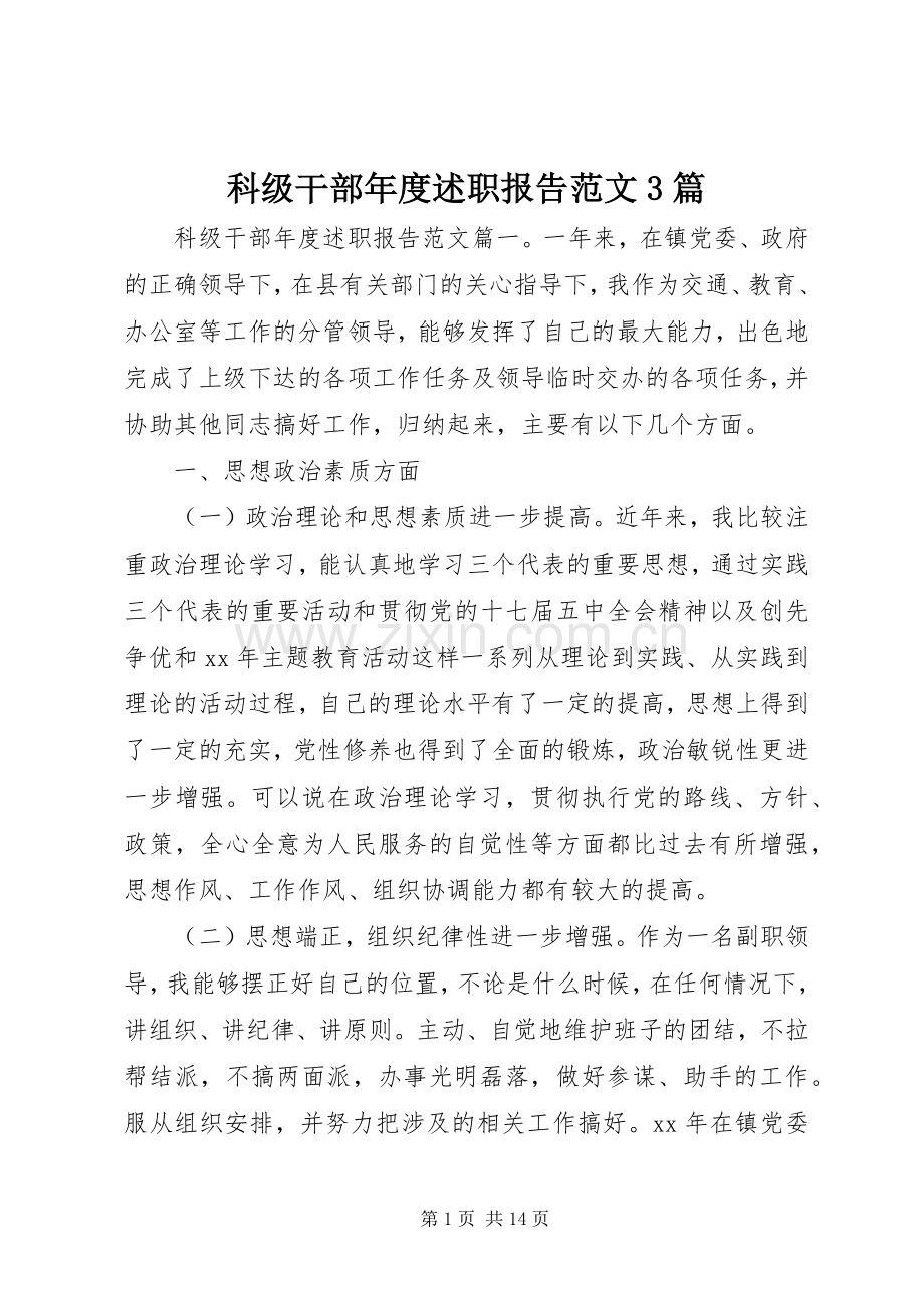 科级干部年度述职报告范文3篇.docx_第1页