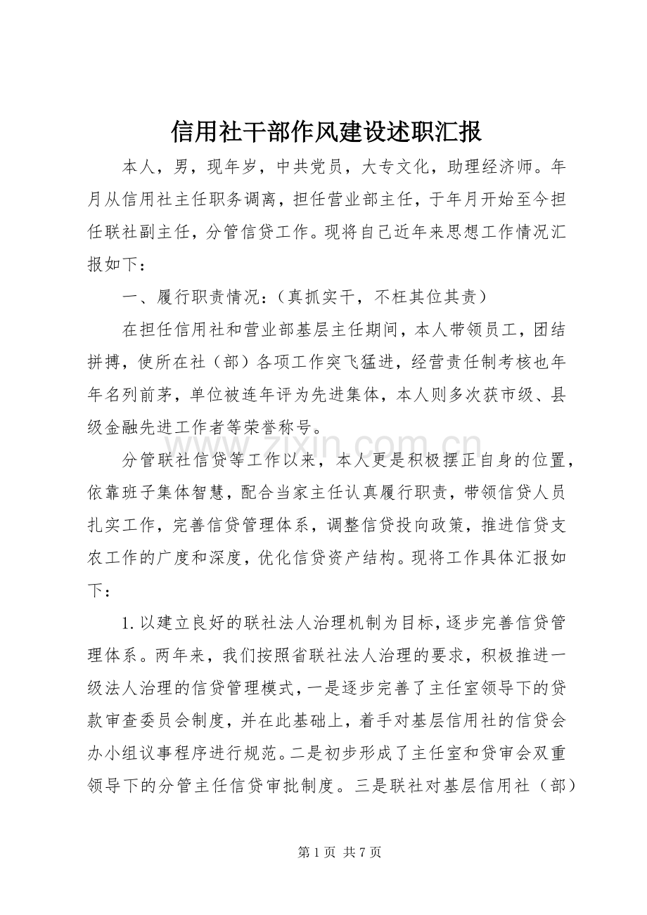 信用社干部作风建设述职汇报.docx_第1页