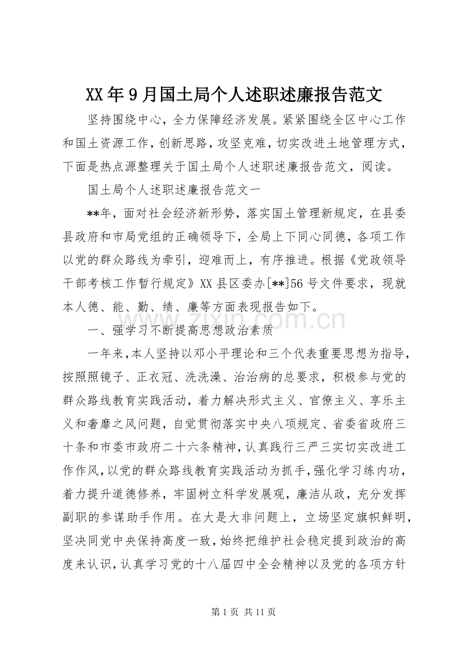XX年9月国土局个人述职述廉报告范文.docx_第1页