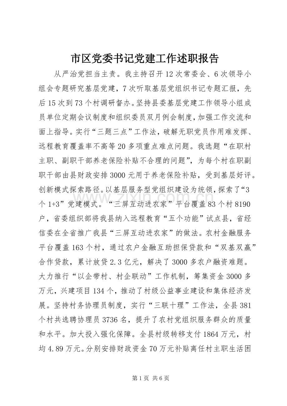 市区党委书记党建工作述职报告.docx_第1页