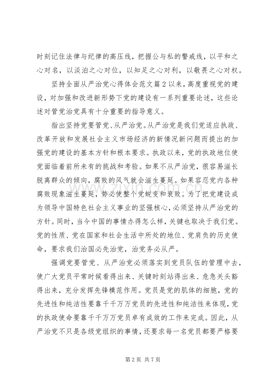 坚持全面从严治党心得体会范文.docx_第2页
