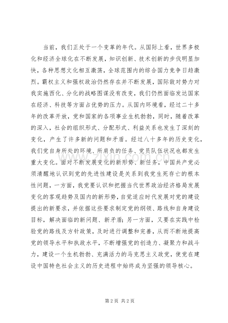 保持党员先进性主题教育的学习心得体会.docx_第2页