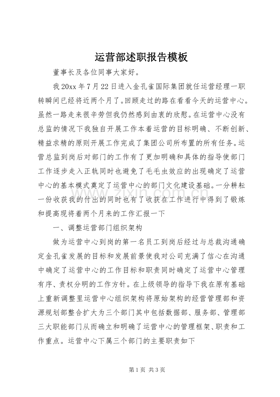 运营部述职报告模板.docx_第1页