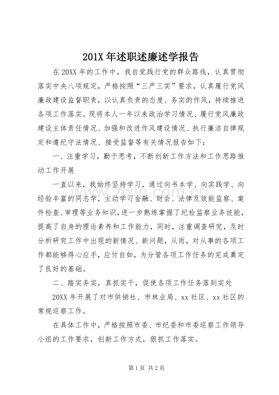 201X年述职述廉述学报告.docx_第1页