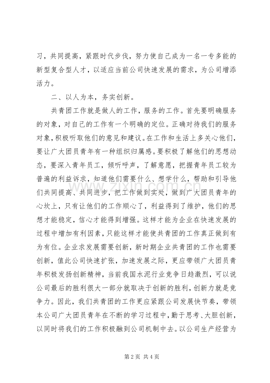 基层团干培训学习体会.docx_第2页