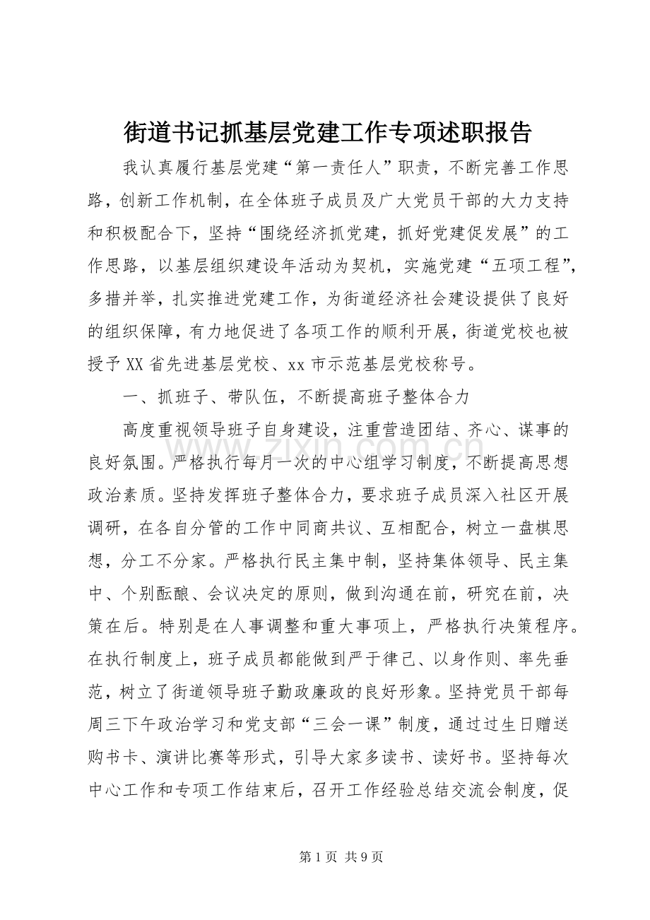 街道书记抓基层党建工作专项述职报告.docx_第1页