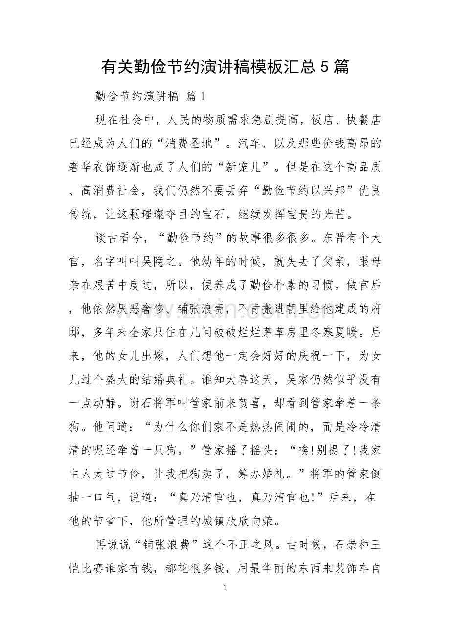 有关勤俭节约演讲稿模板汇总5篇.docx_第1页