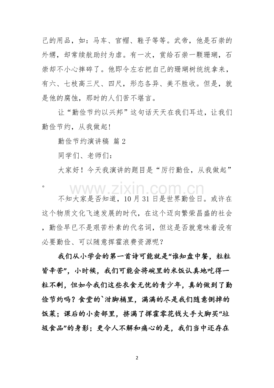 有关勤俭节约演讲稿模板汇总5篇.docx_第2页
