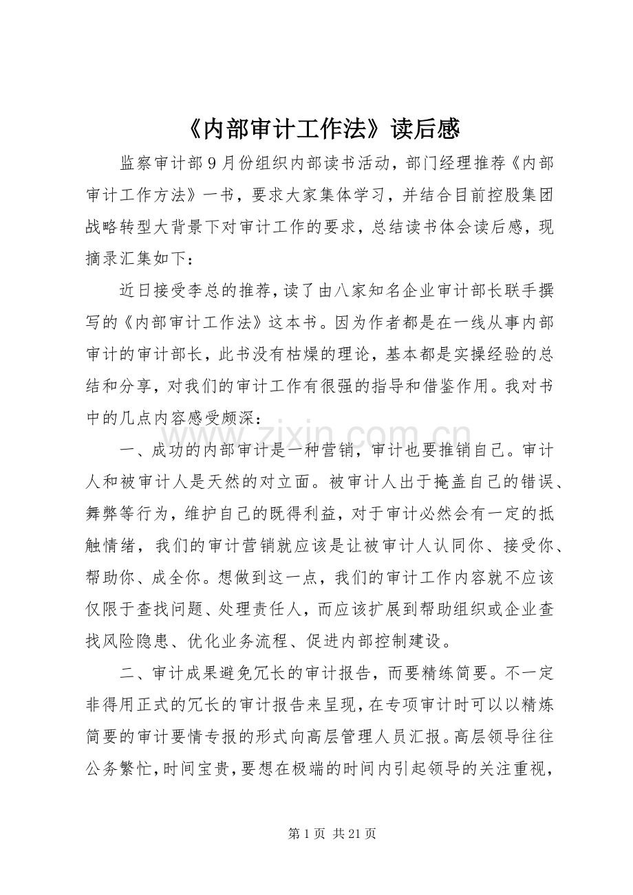 《内部审计工作法》读后感.docx_第1页