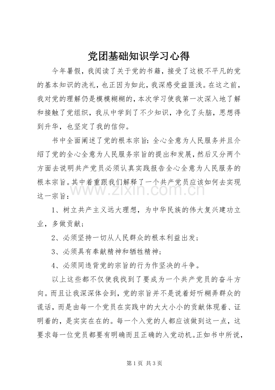 党团基础知识学习心得.docx_第1页