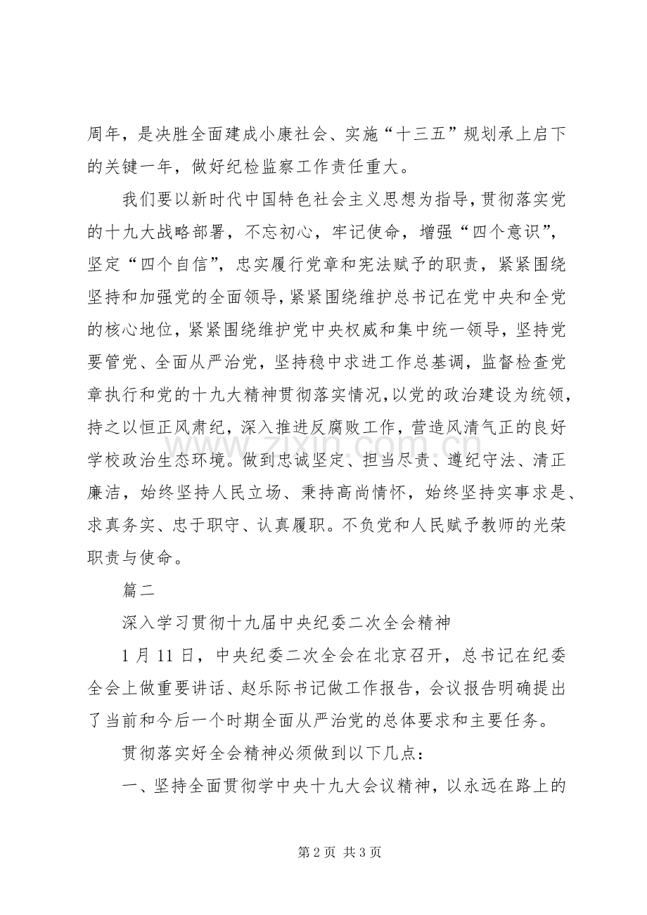学习贯彻十九届纪委二次全会精神心得体会二则.docx_第2页