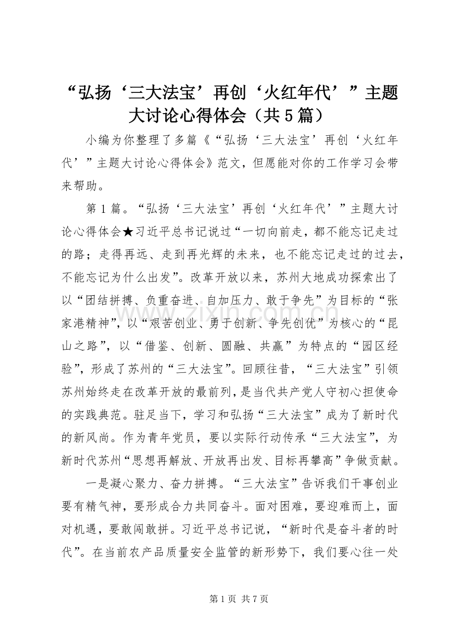 “弘扬‘三大法宝’再创‘火红年代’”主题大讨论心得体会（共5篇）.docx_第1页