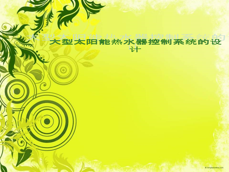 太阳能水位控制器 演示图.ppt_第1页