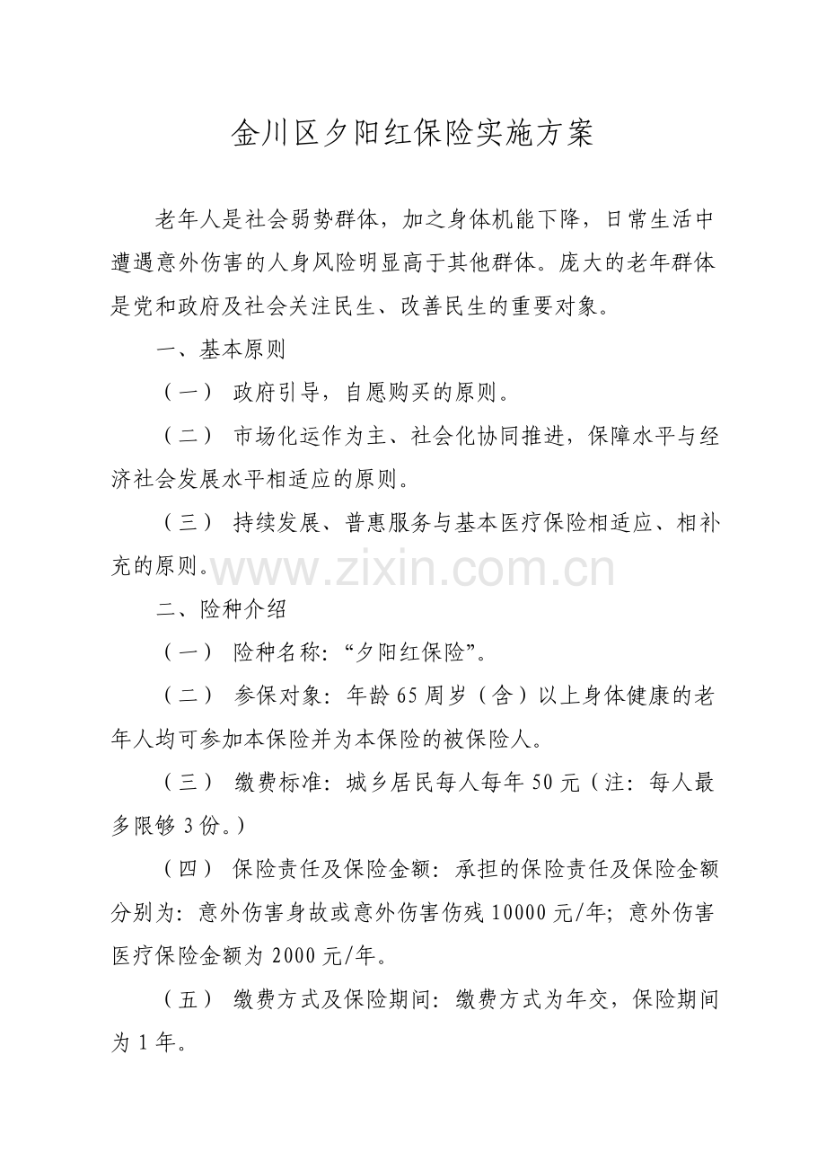 金川区夕阳红保险实施方案.doc_第1页