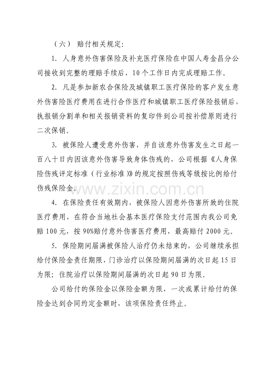 金川区夕阳红保险实施方案.doc_第2页