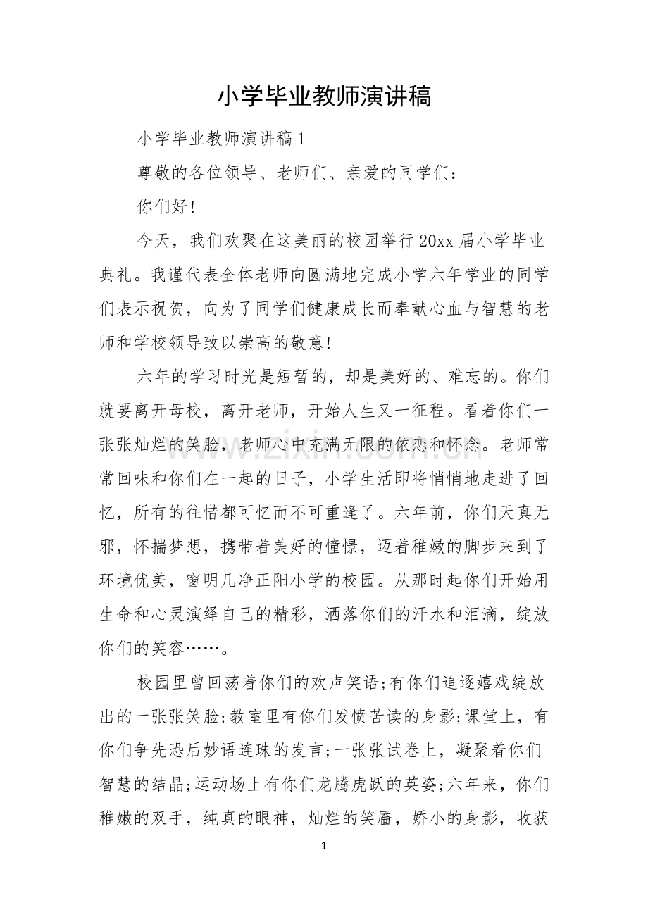 小学毕业教师演讲稿.docx_第1页