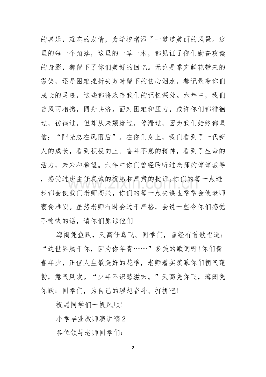 小学毕业教师演讲稿.docx_第2页