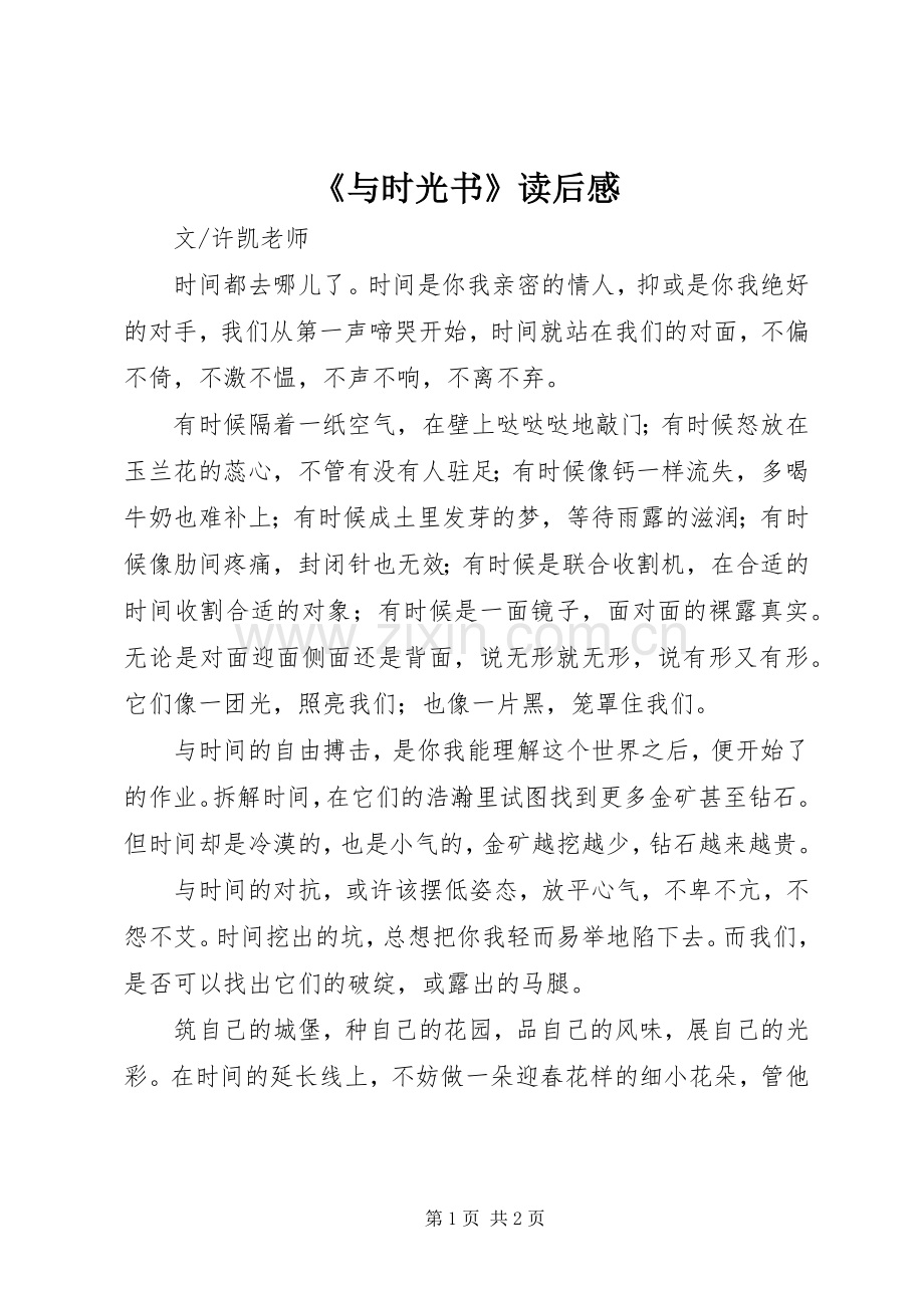 《与时光书》读后感.docx_第1页