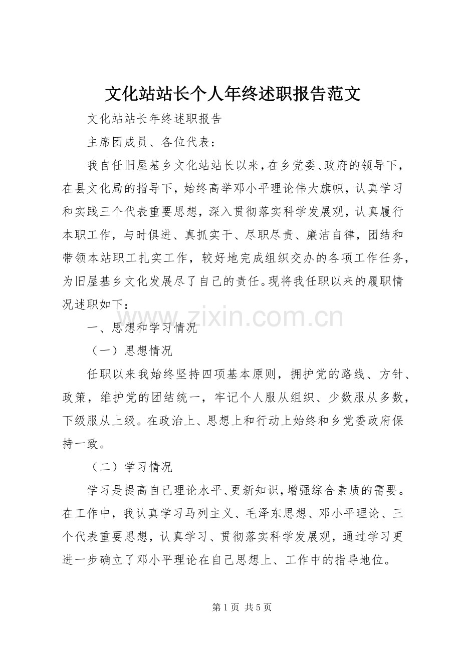 文化站站长个人年终述职报告范文.docx_第1页