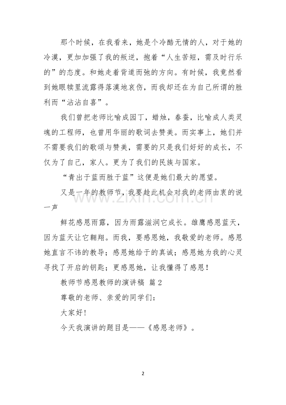 有关教师节感恩教师的演讲稿模板合集6篇.docx_第2页