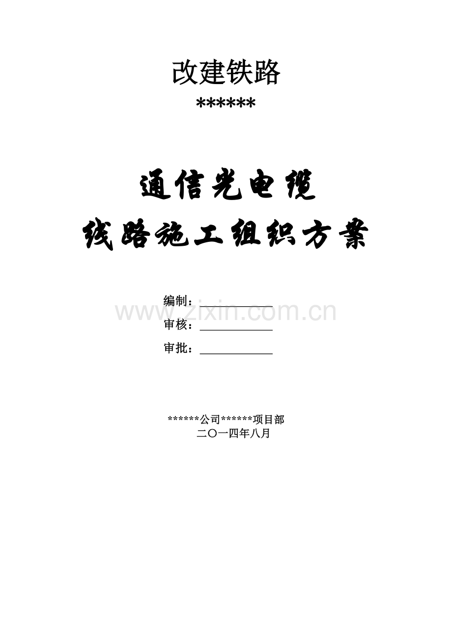 地下敷设通信光缆线路施工组织设计(58页).doc_第1页