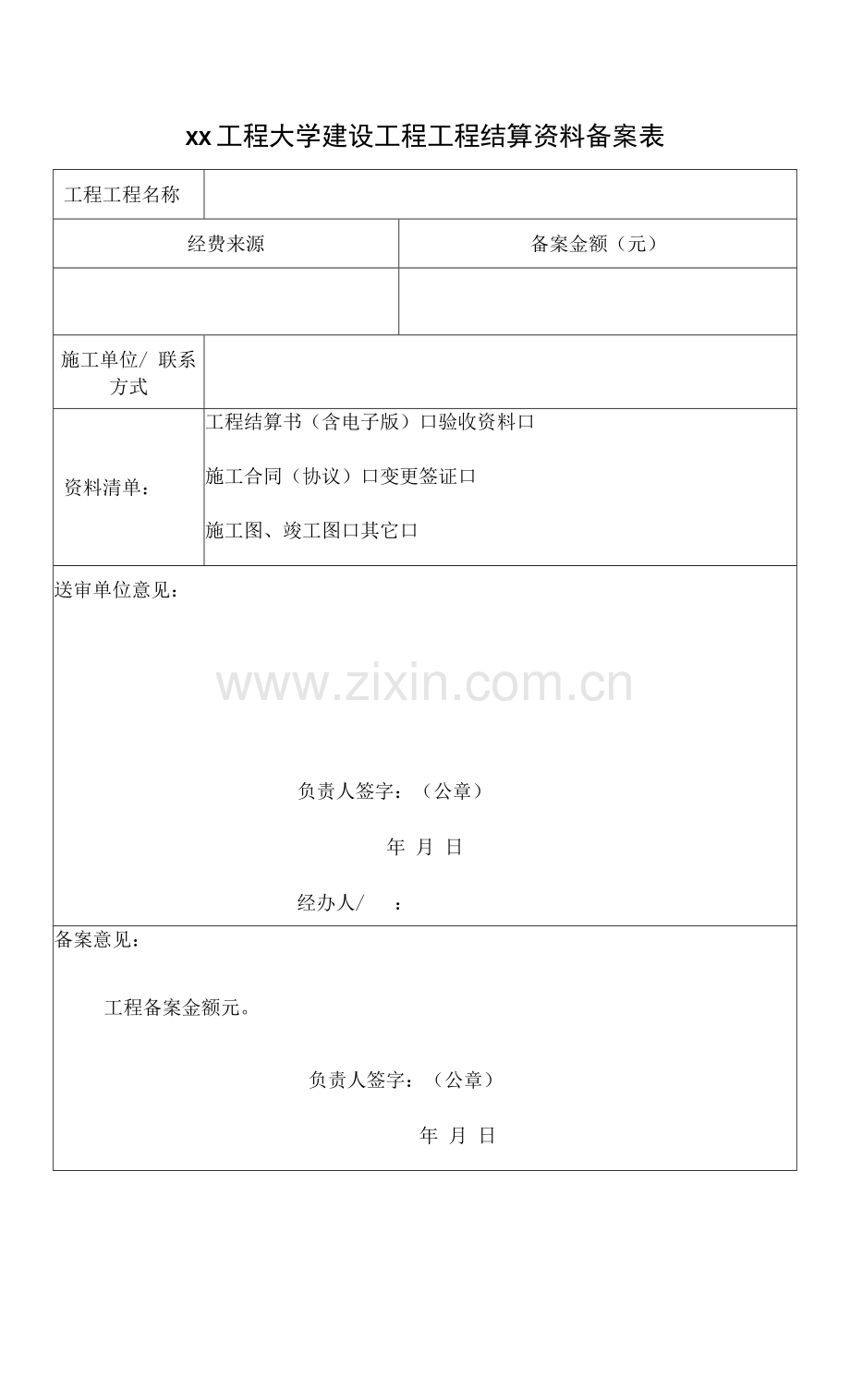 xx工程大学建设工程项目结算资料备案表.docx_第1页