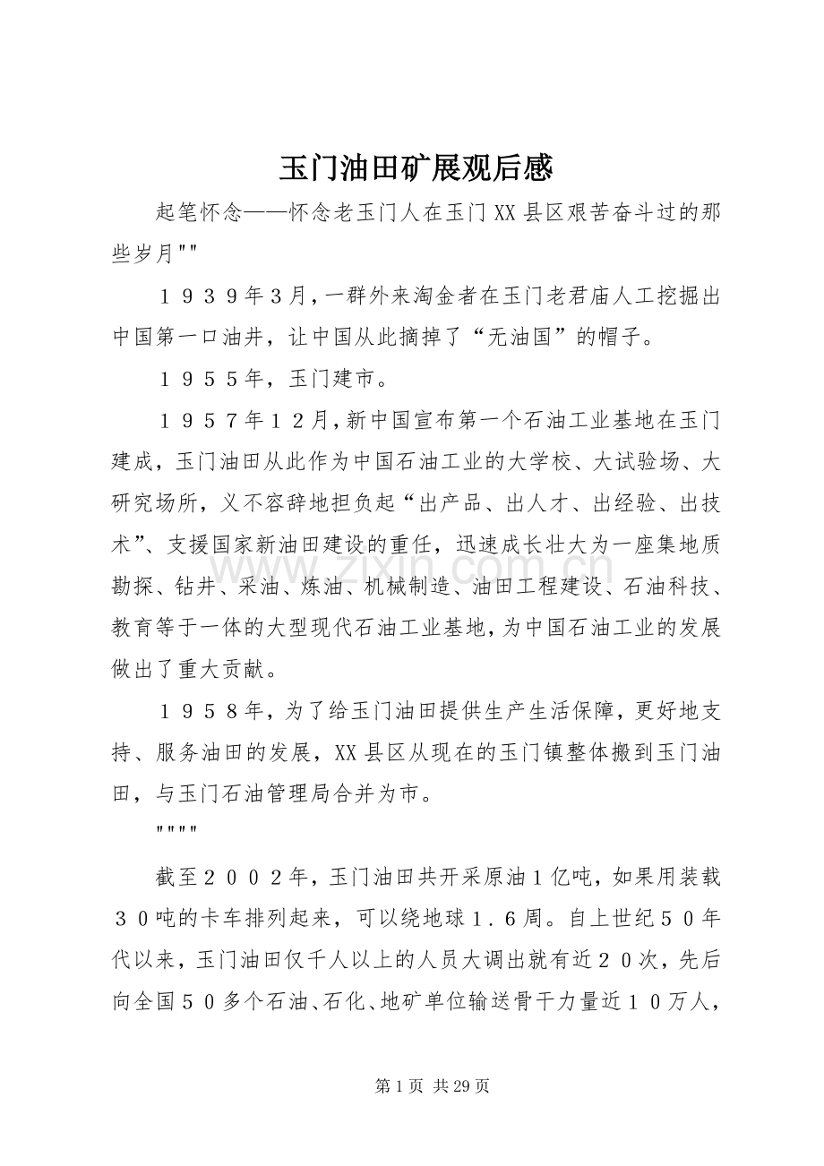玉门油田矿展观后感.docx_第1页
