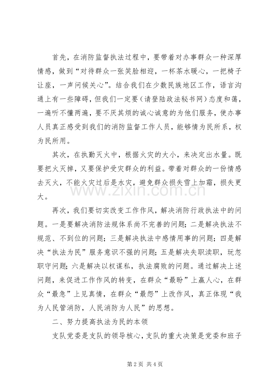 执法的目的在于真正为民——执法为民教育学习体会.docx_第2页