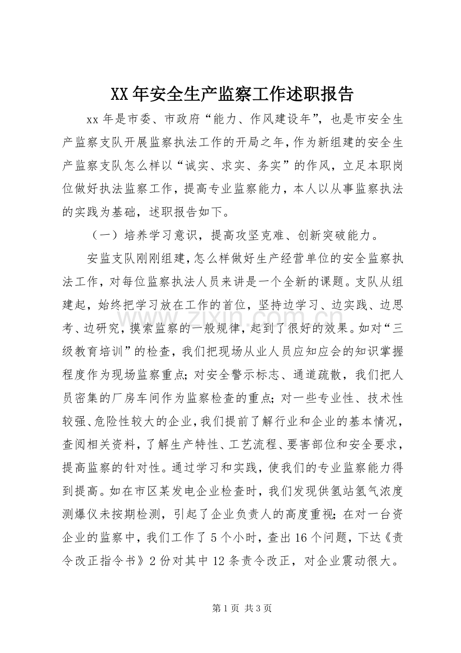 XX年安全生产监察工作述职报告.docx_第1页