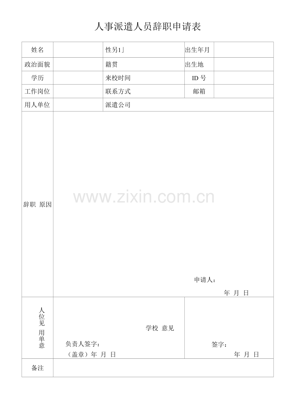 人事派遣人员辞职申请表.docx_第1页