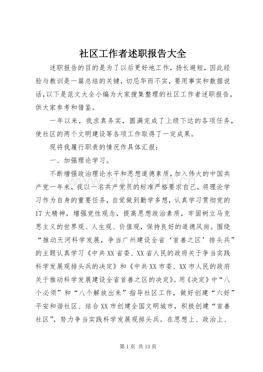 社区工作者述职报告大全.docx_第1页