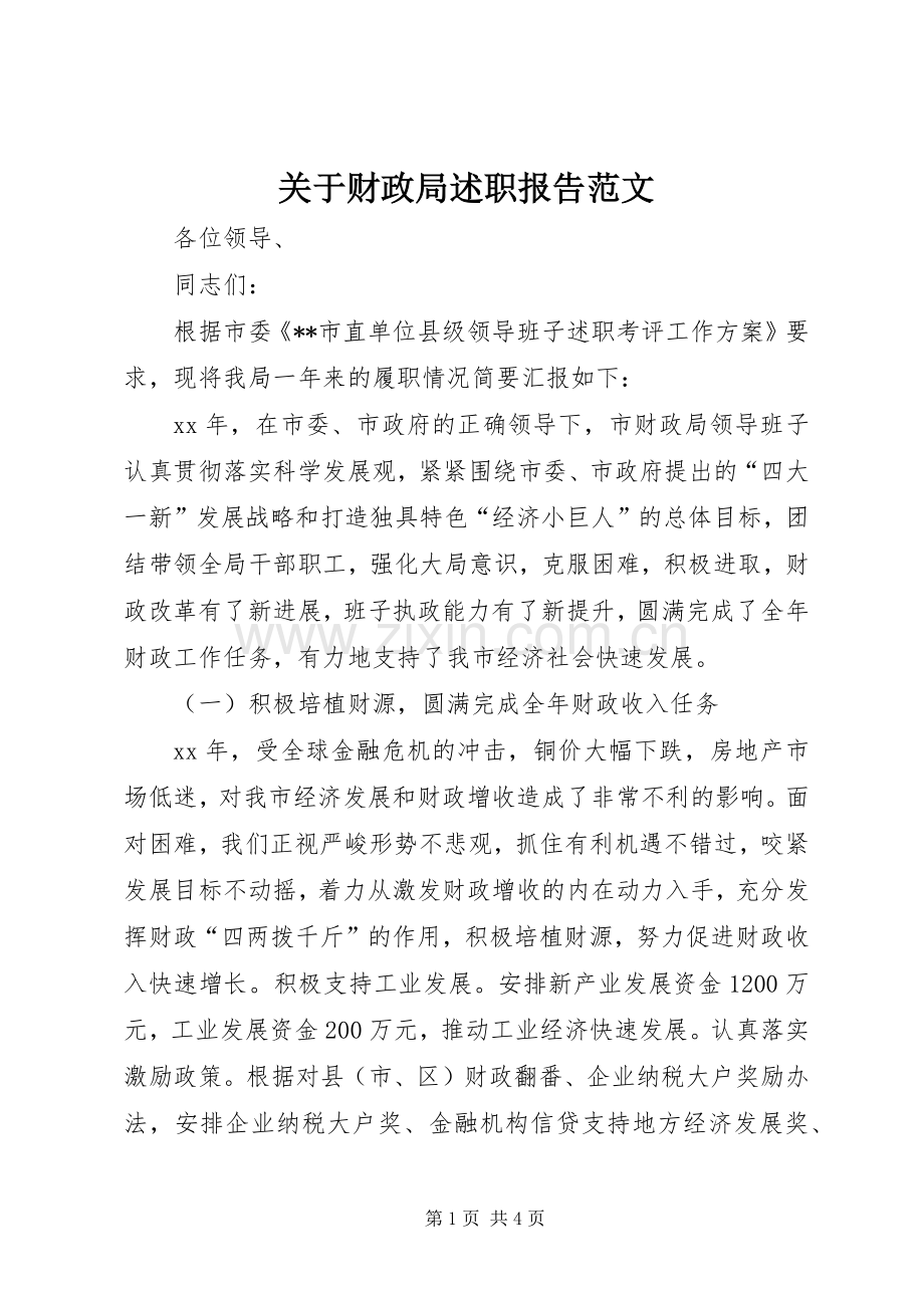 关于财政局述职报告范文.docx_第1页