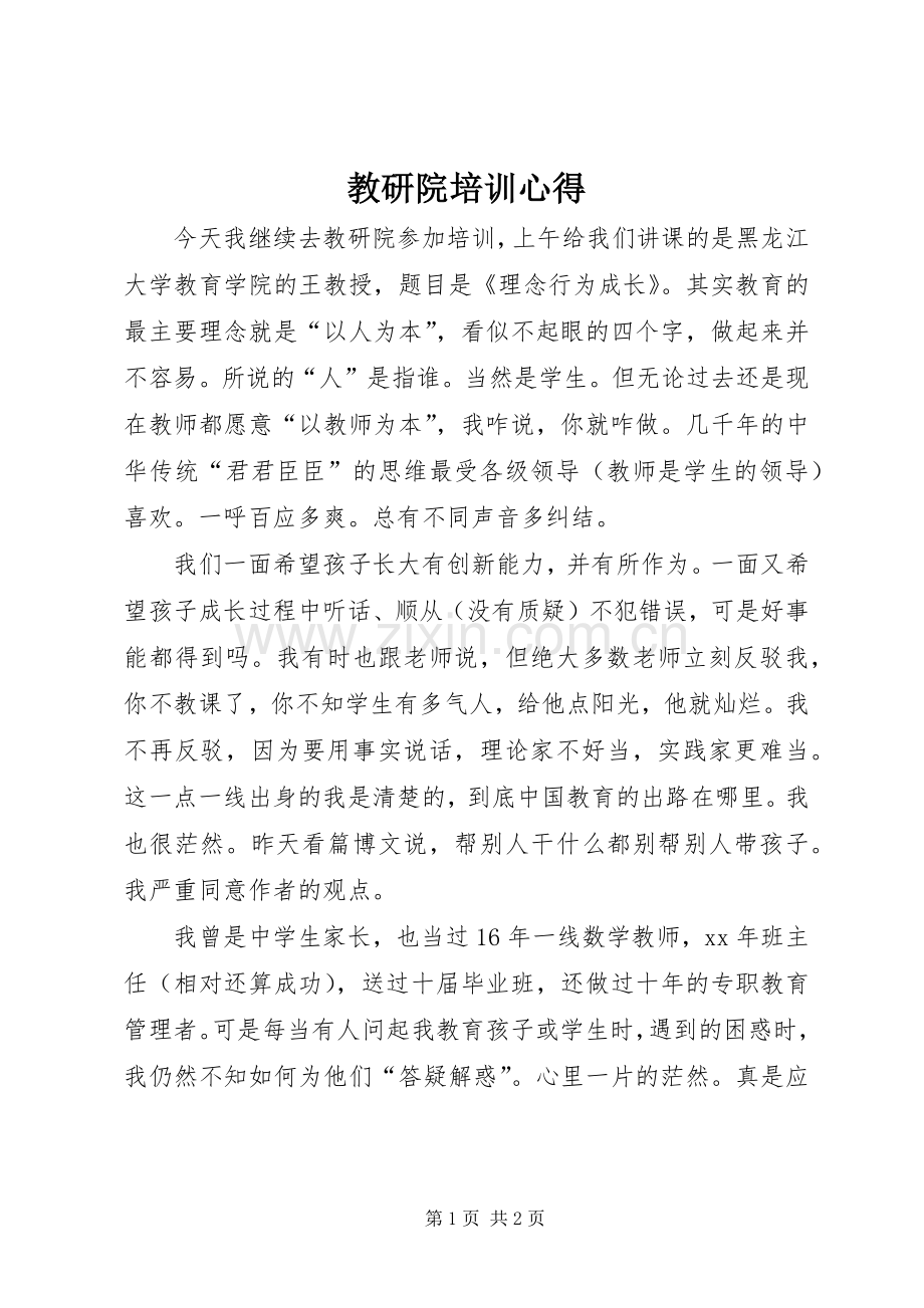 教研院培训心得.docx_第1页