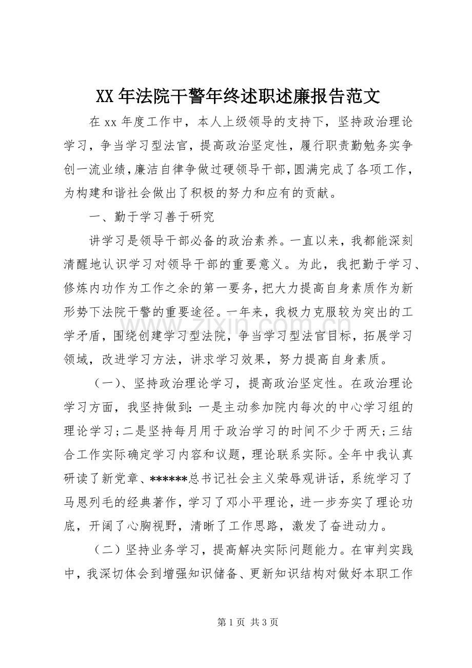XX年法院干警年终述职述廉报告范文.docx_第1页