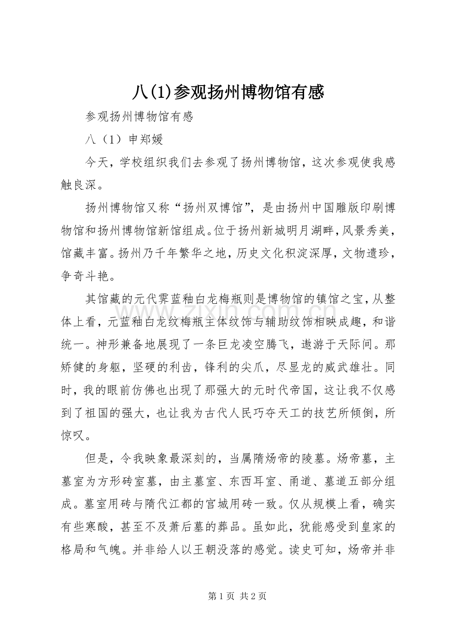 八(1)参观扬州博物馆有感.docx_第1页
