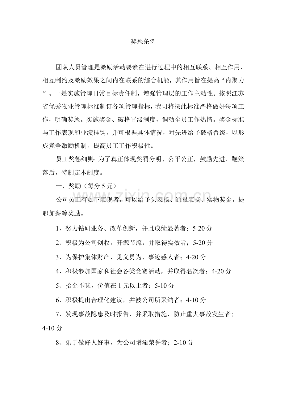 保洁奖惩条例.docx_第1页