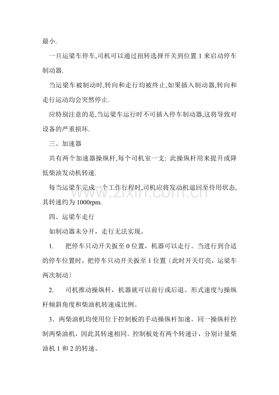 运梁车操作规程.docx_第2页