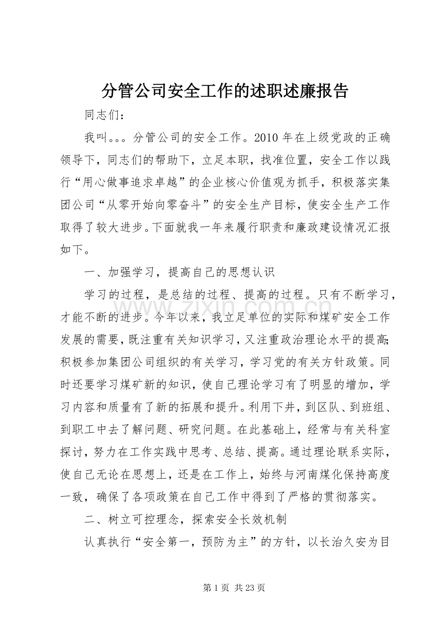 分管公司安全工作的述职述廉报告.docx_第1页